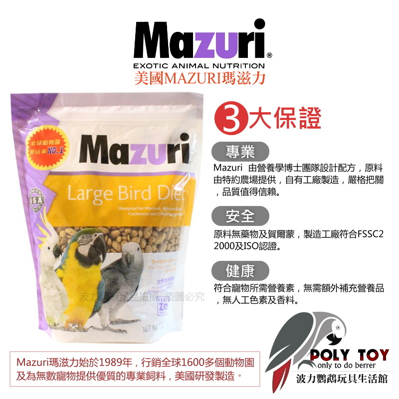 美國MAZURI瑪滋力 1KG 原裝大顆粒 中大型/大型鸚鵡 滋養丸 精緻飼料 波力鸚鵡玩具生活館