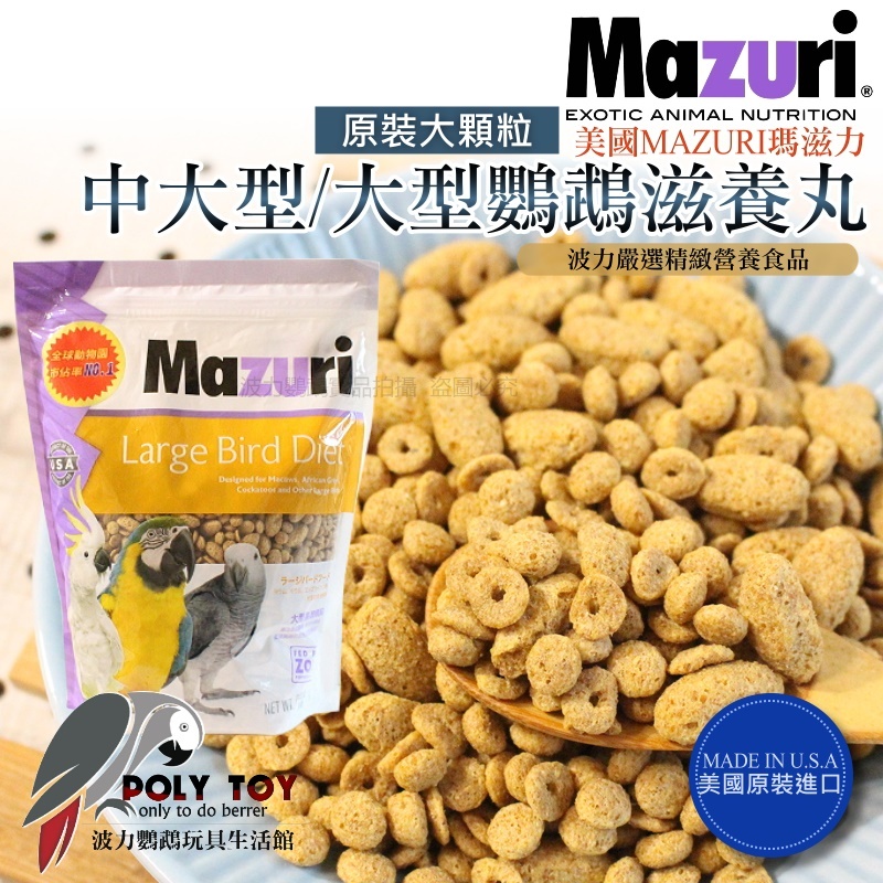 美國MAZURI瑪滋力 1KG 原裝大顆粒 中大型/大型鸚鵡 滋養丸 精緻飼料 波力鸚鵡玩具生活館