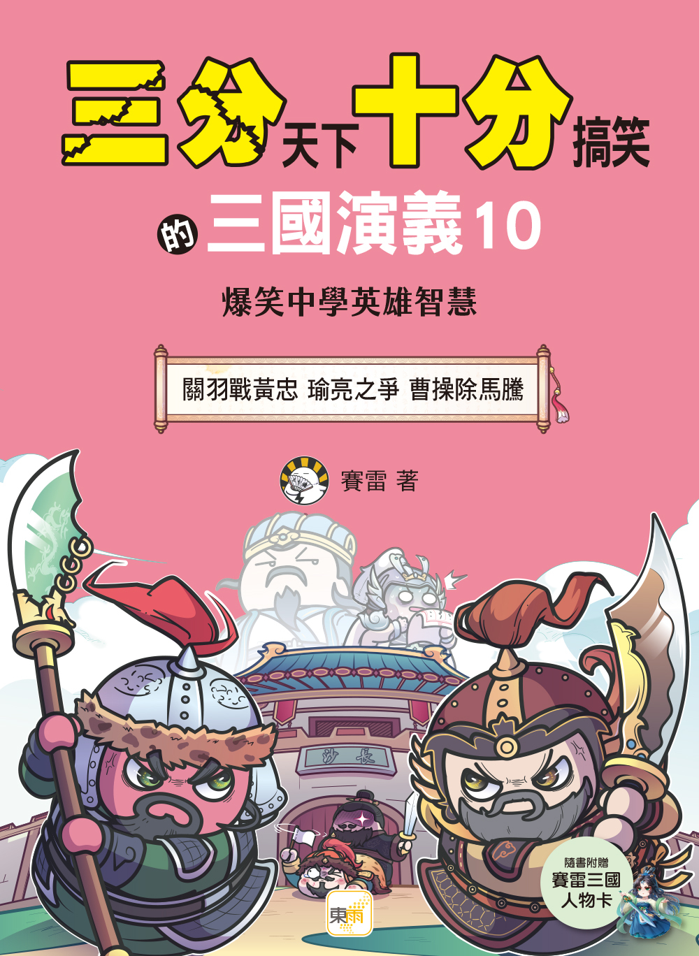 三分天下十分搞笑的三國演義10：關羽戰黃忠／瑜亮之爭／曹操除馬騰──爆笑中學英雄智慧
