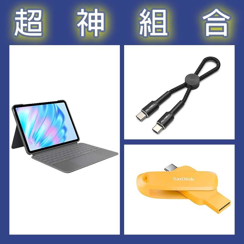 【超神組合】羅技 iPad Air鍵盤保護套+晟碟 Phone Drive 256G隨身碟+寶利威爾 Type-C極短快充線