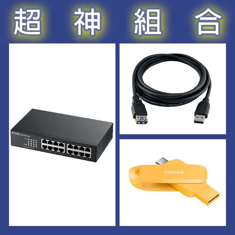 【超神組合】合勤 GS1100-16v3交換器+晟碟 Phone Drive 256G隨身碟+寶利威爾 USB3.0公母延長線