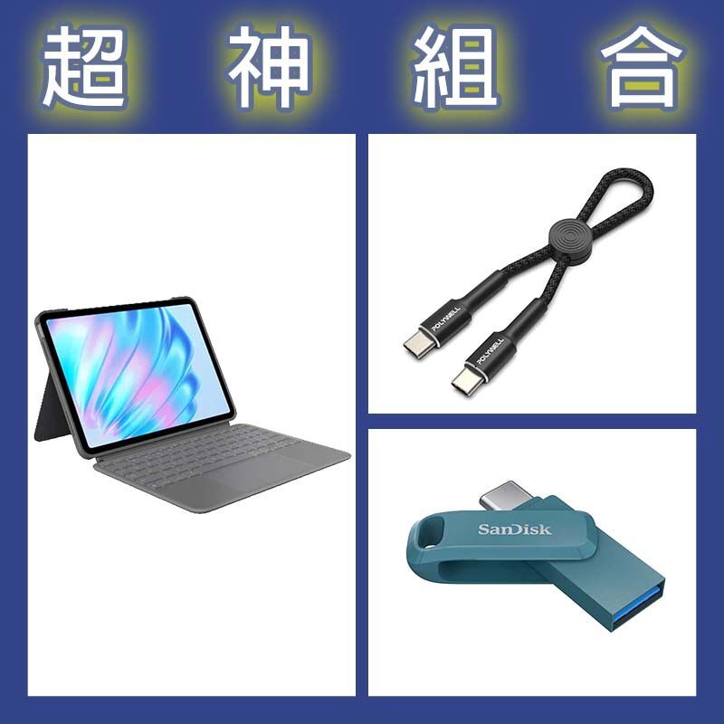 【超神組合】羅技 iPad Air鍵盤保護套+晟碟 Ultra Go 64G隨身碟+寶利威爾 Type-C極短快充線