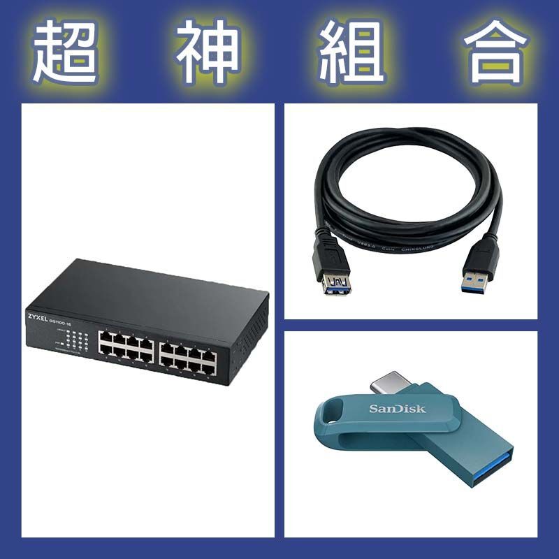 【超神組合】合勤 GS1100-16v3交換器+晟碟 Ultra Go 64G隨身碟+寶利威爾 USB3.0公母延長線