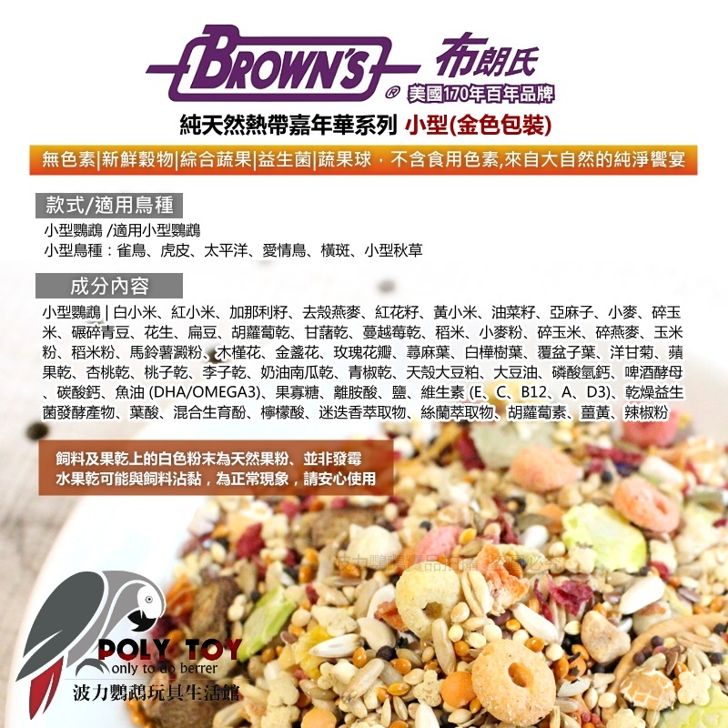 美國布朗氏 純天然熱帶嘉年華系列 小型 (金色包裝) 原裝進口 日常主食飼料 鸚鵡飼料 波力鸚鵡玩具生活館