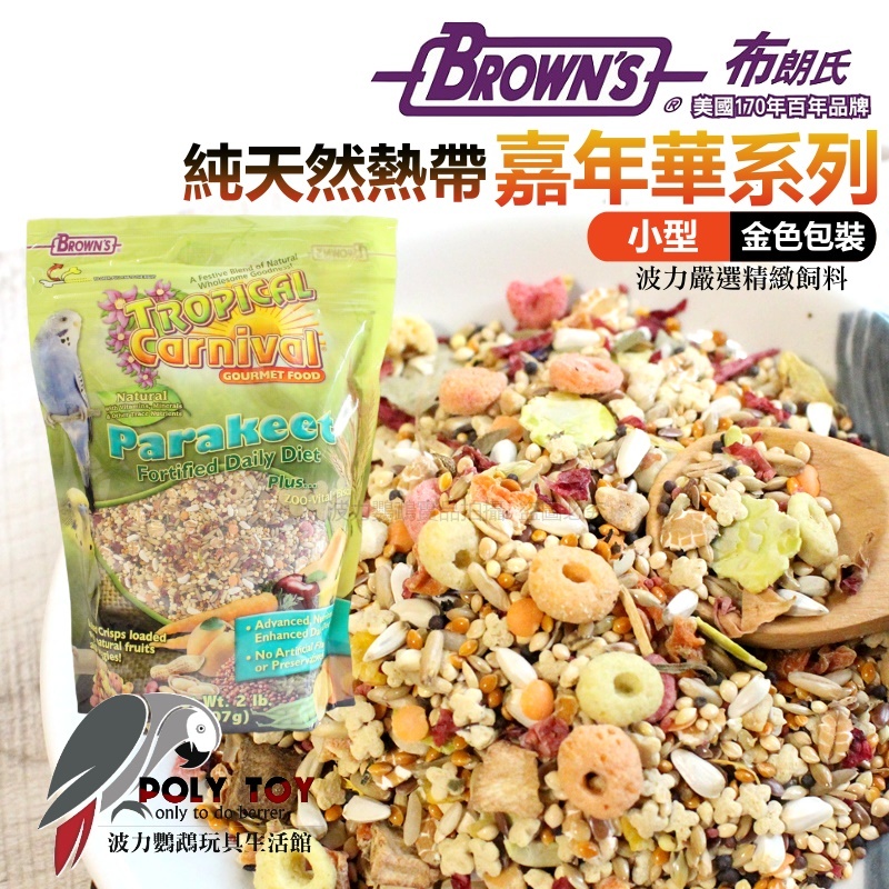 美國布朗氏 純天然熱帶嘉年華系列 小型 (金色包裝) 原裝進口 日常主食飼料 鸚鵡飼料 波力鸚鵡玩具生活館