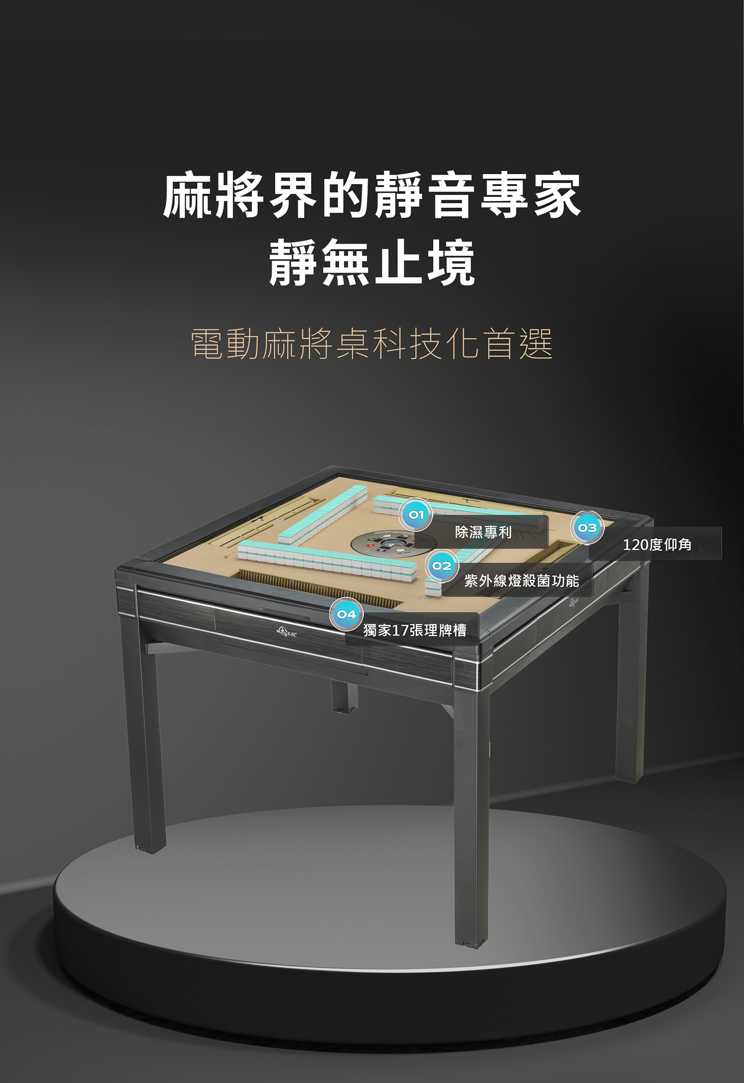 東方不敗理牌大師-餐桌款-無線充電系列功能說明