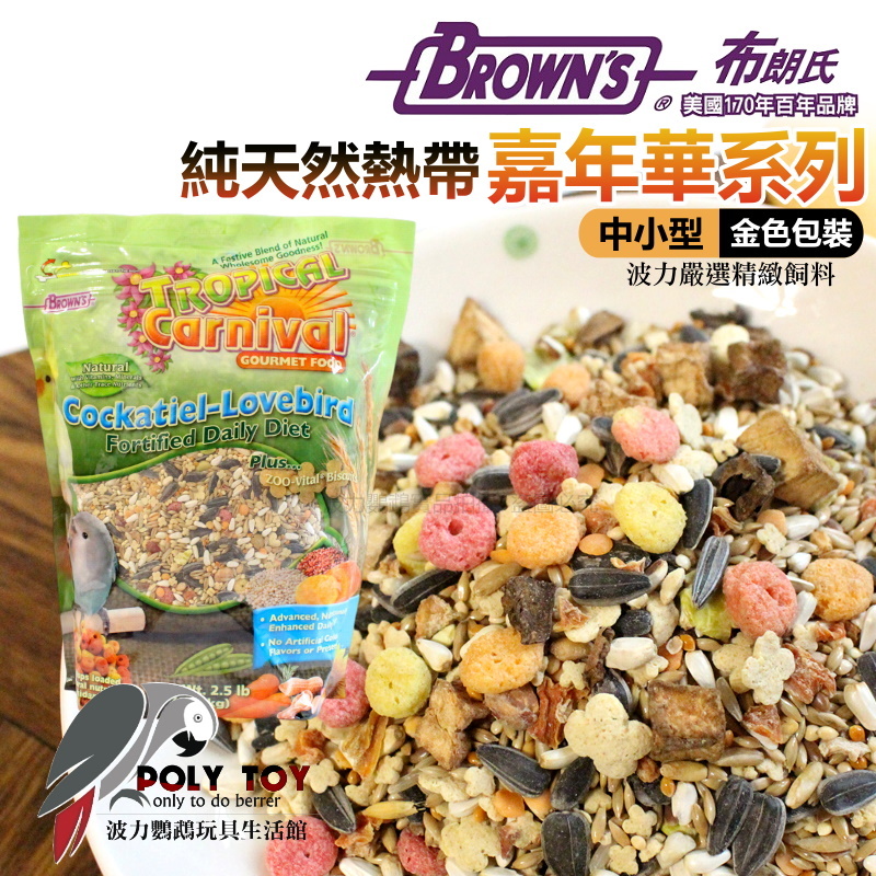 美國布朗氏 純天然熱帶嘉年華系列 中小型 (金色包裝) 原裝進口 日常主食飼料 鸚鵡飼料 波力鸚鵡玩具生活館