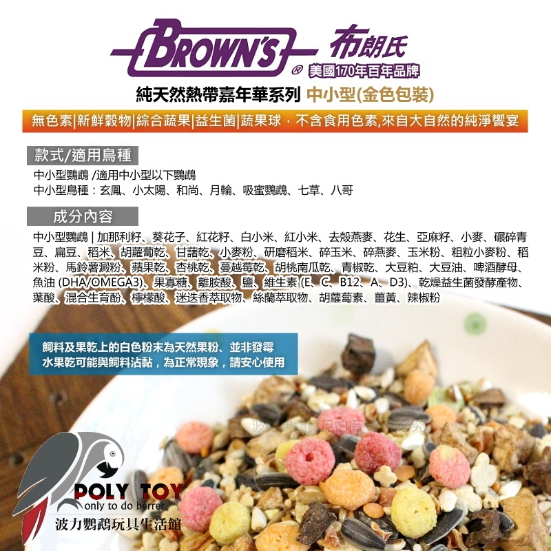 美國布朗氏 純天然熱帶嘉年華系列 中小型 (金色包裝) 原裝進口 日常主食飼料 鸚鵡飼料 波力鸚鵡玩具生活館