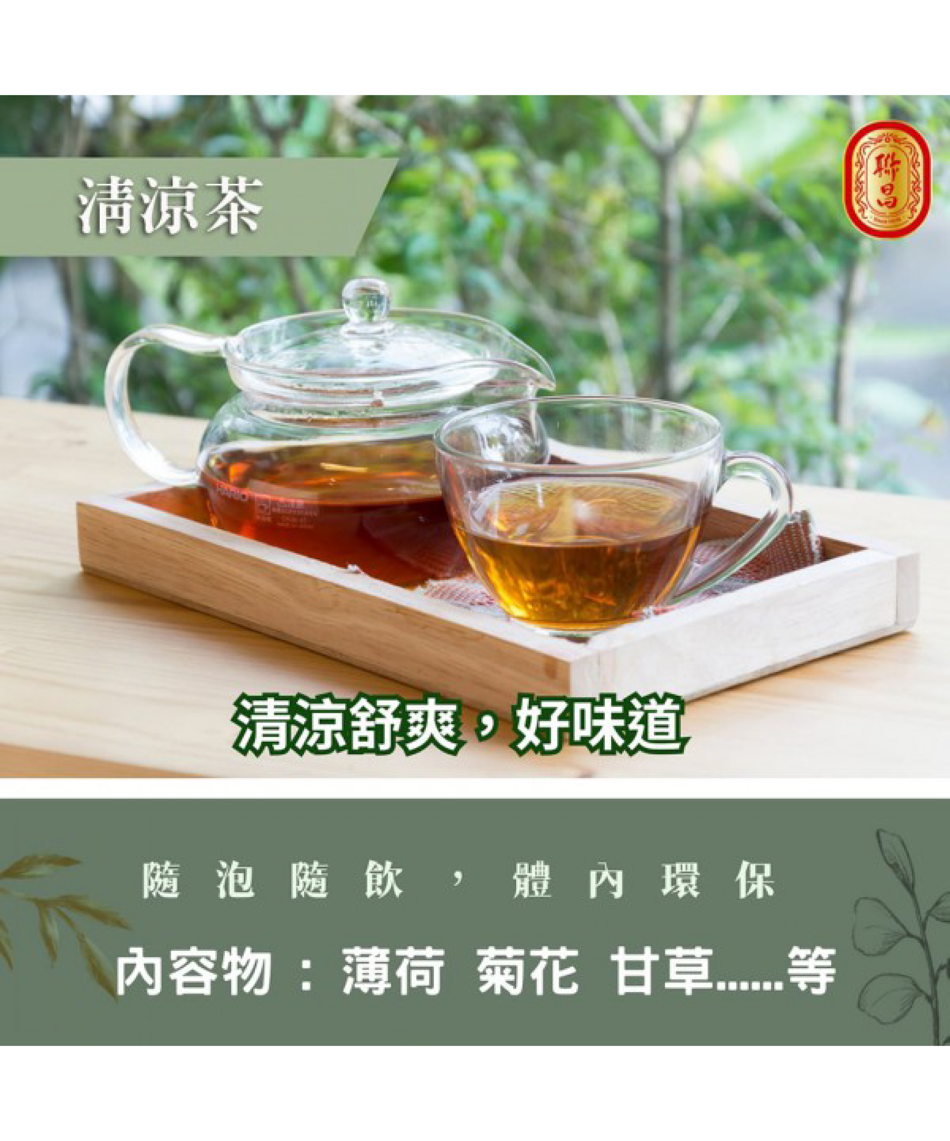 清涼茶