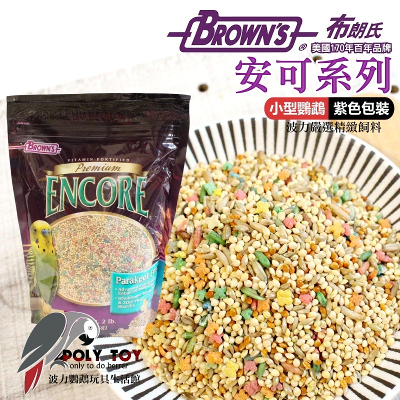 美國布朗氏 安可系列(紫色包裝) 小型鸚鵡 原裝進口 日常主食飼料 鸚鵡飼料 波力鸚鵡玩具生活館