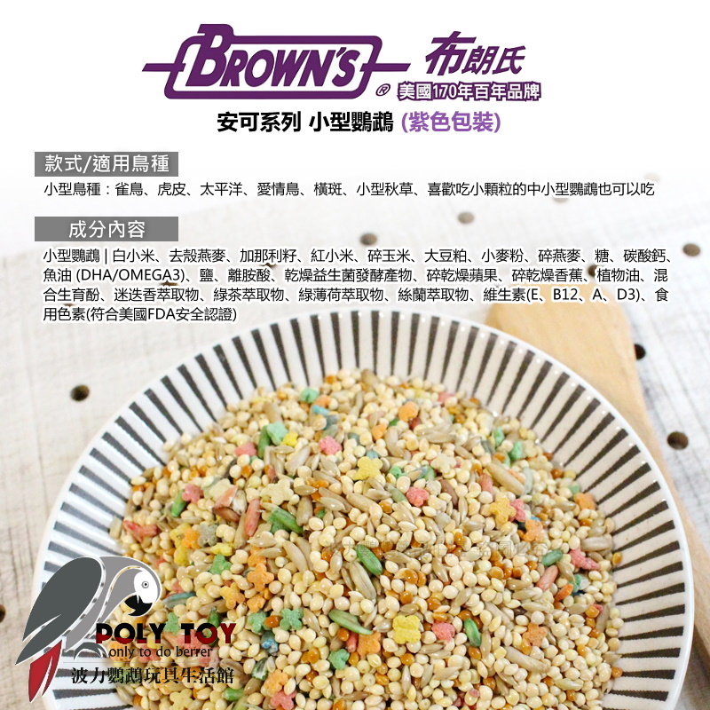 美國布朗氏 安可系列(紫色包裝) 小型鸚鵡 原裝進口 日常主食飼料 鸚鵡飼料 波力鸚鵡玩具生活館