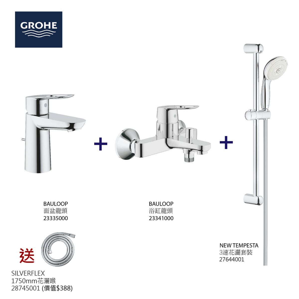 GROHE 高儀 BauLoop (1) 浴室系列浴缸龍頭花灑3件組合套裝 (面盆龍頭 23335000+浴缸龍頭 23341000+New Tempesta 3速花灑套裝 27644001+SILVERFLEX 花灑喉 (1750mm) 28745001)