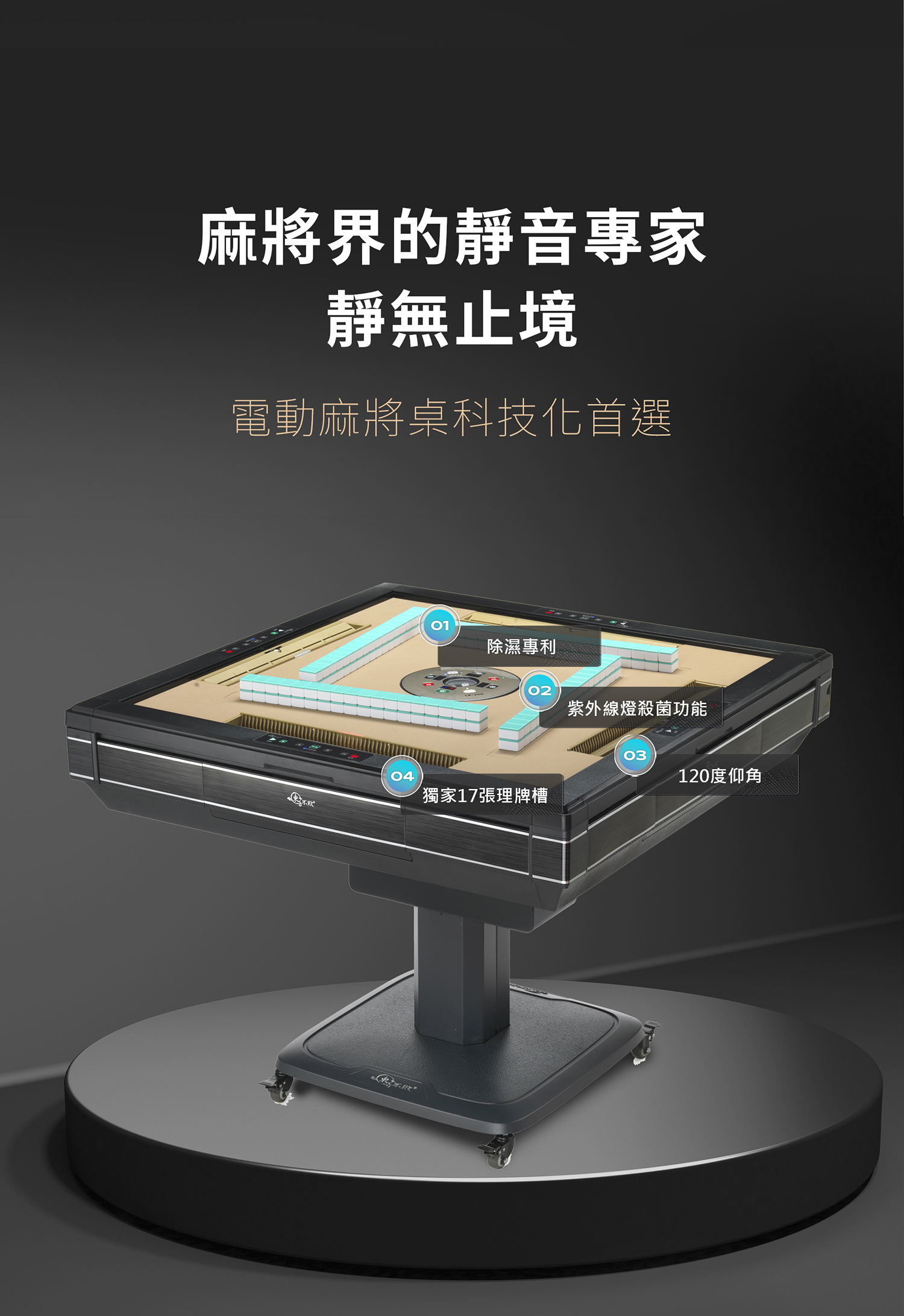 東方不敗電動麻將桌-理牌大師-折疊機款-宜家系列黑拉絲功能