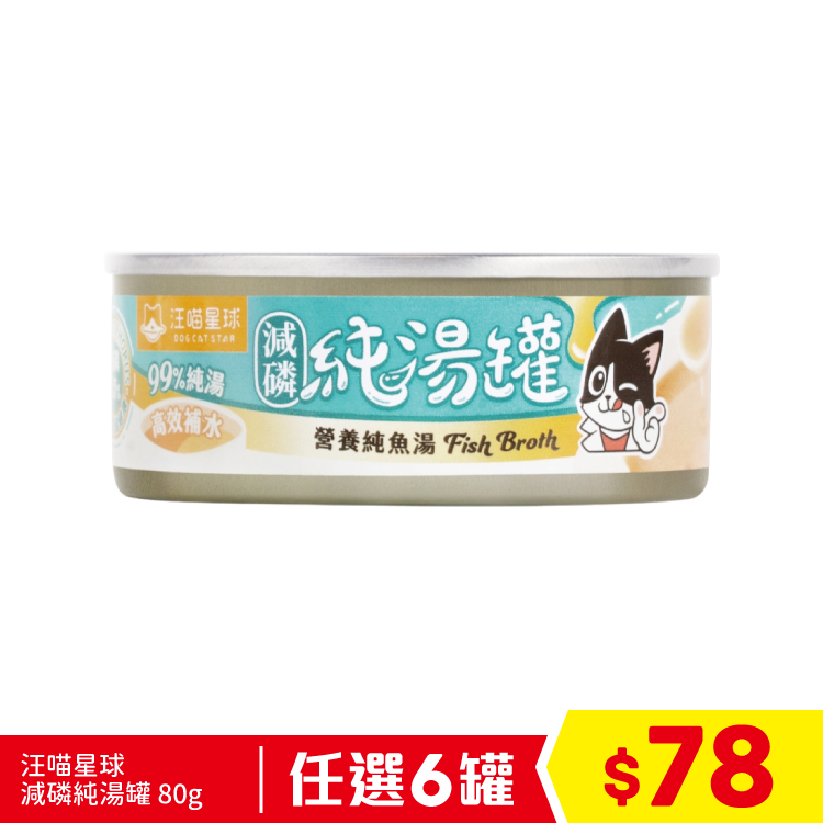 汪喵星球 - 減磷純湯罐 - 營養純魚湯 80g (任選6罐$78)