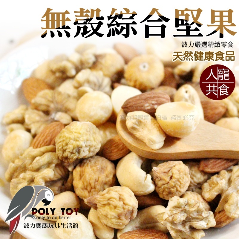 無殼綜合堅果  堅果系列 人寵共食系列 波力鸚鵡玩具生活館