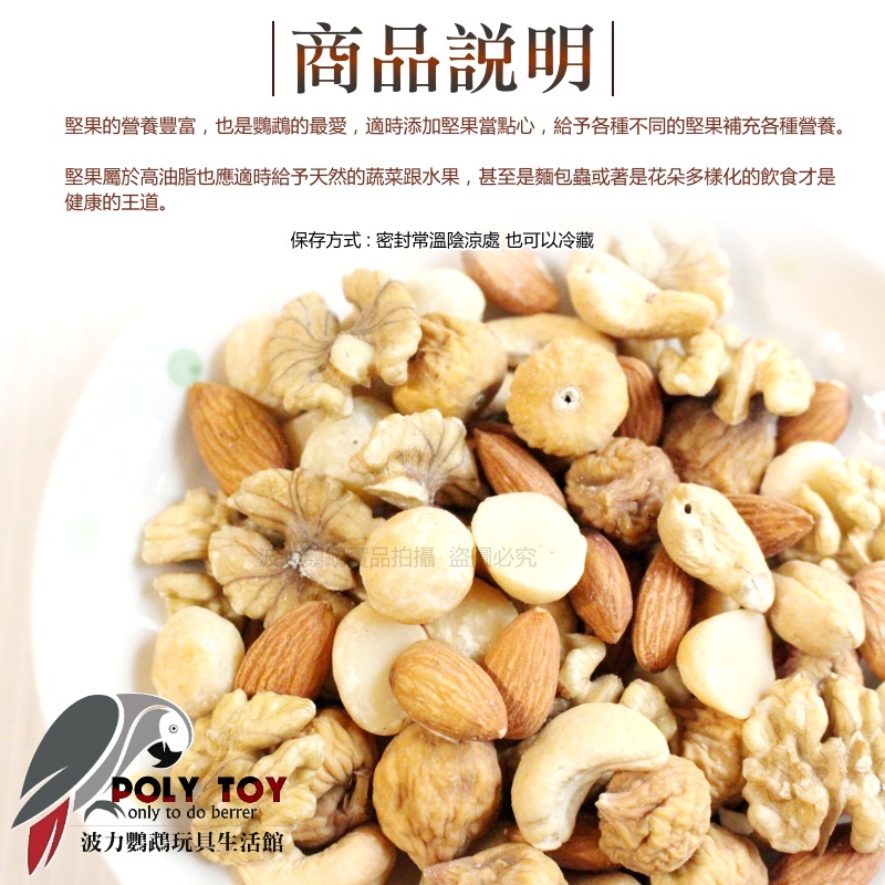 無殼綜合堅果  堅果系列 人寵共食系列 波力鸚鵡玩具生活館
