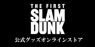 The First SlamDunk 週邊預訂  [2025年11月]