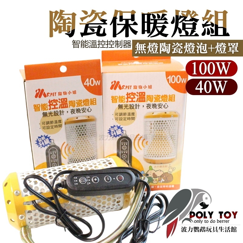 MS.PET陶瓷保暖燈組 智能溫控控制器 100W 40W 無燈陶瓷燈泡+燈罩 保溫燈 公司貨 波力鸚鵡玩具生活館