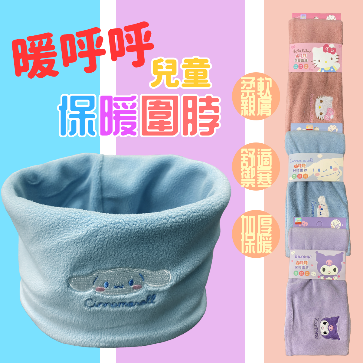 兒童多功能保暖圍脖 LO01