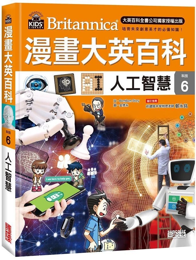 漫畫大英百科【科技6】：人工智慧
