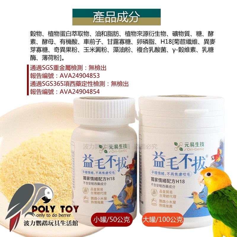 益毛不拔 幫助舒緩焦慮情緒配方 幫助舒緩咬毛配方 專利益生菌H18 波力鸚鵡玩具生活館