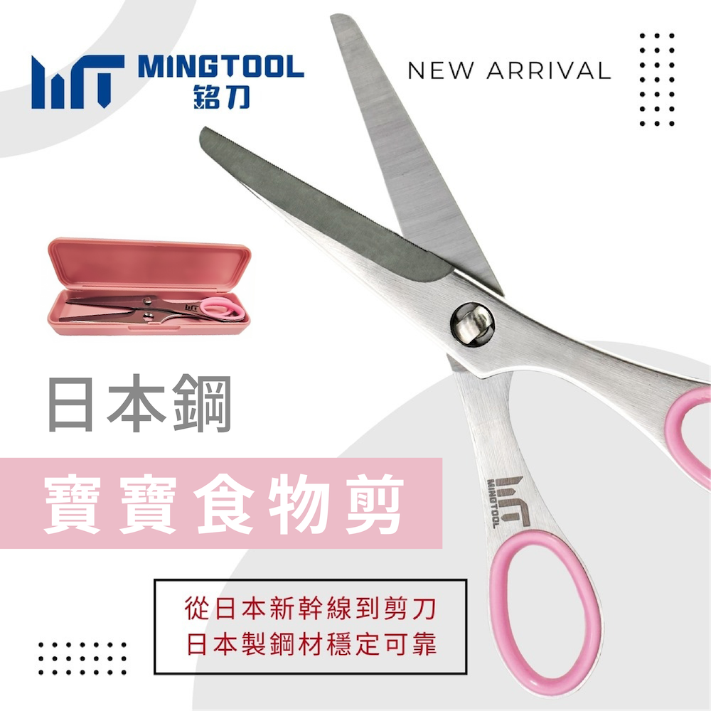【MINGTOOL銘刀】日本鋼寶寶食物剪 BS-606(附收納盒)