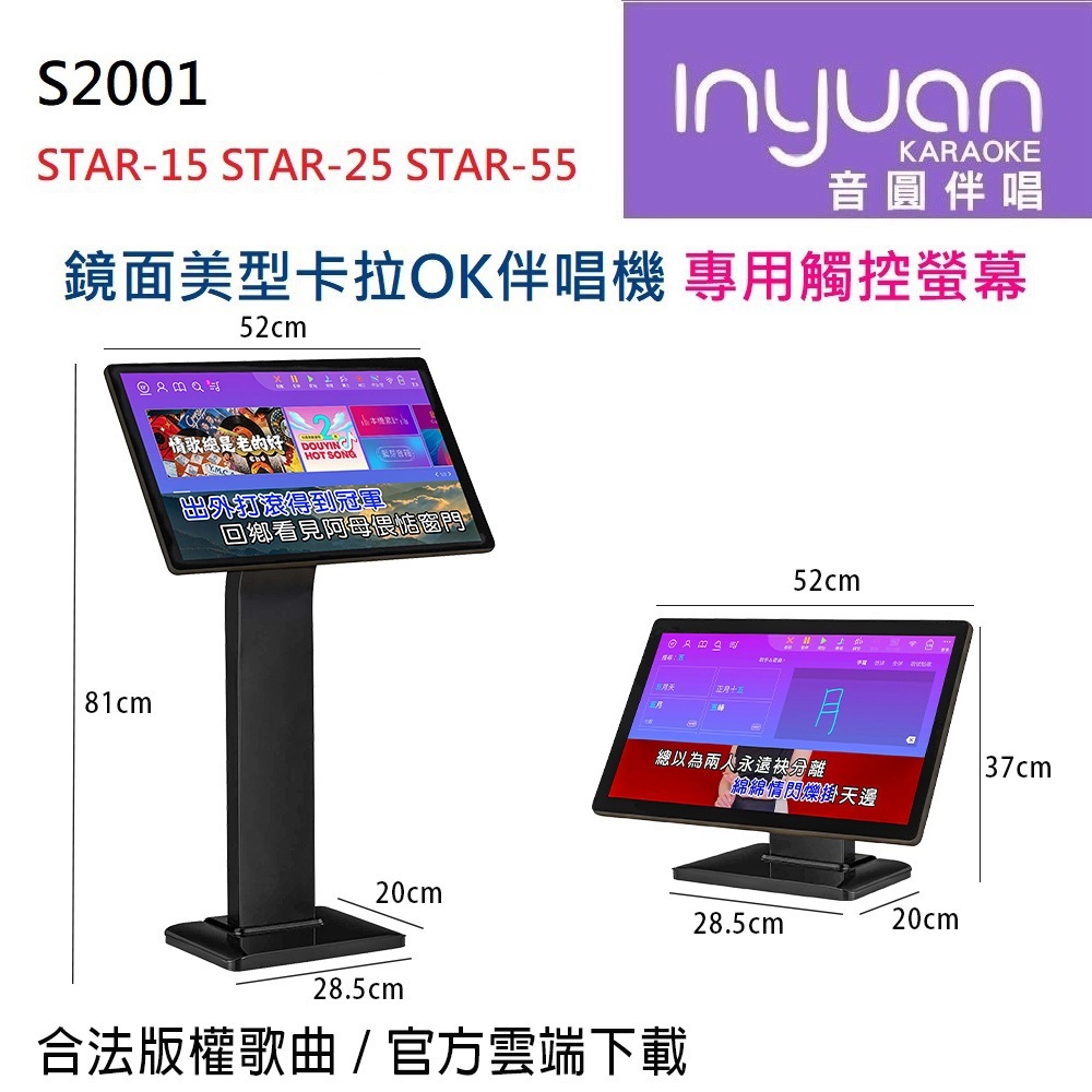 音圓】S2001 STAR-15 STAR-25 STAR-55 鏡面美型卡拉OK伴唱機專用觸控
