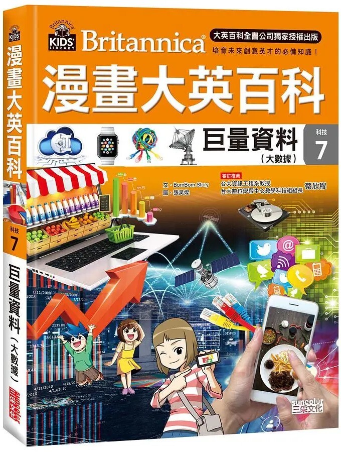 漫畫大英百科【科技7】：巨量資料（大數據）