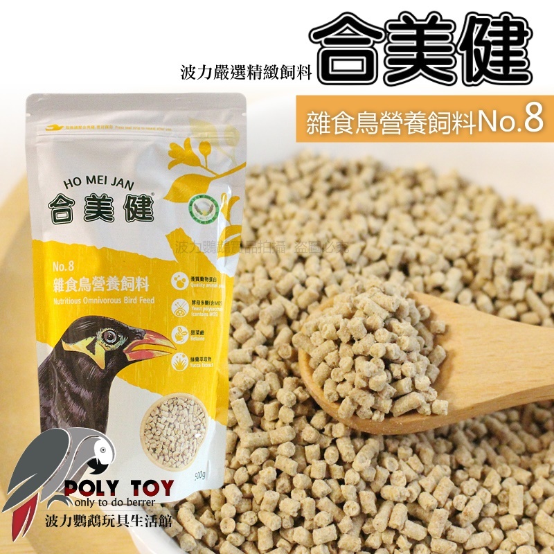 合美健 NO.8  雜食鳥營養飼料 野鳥飼料 全方位營養餐 營養日糧 波力鸚鵡玩具生活館
