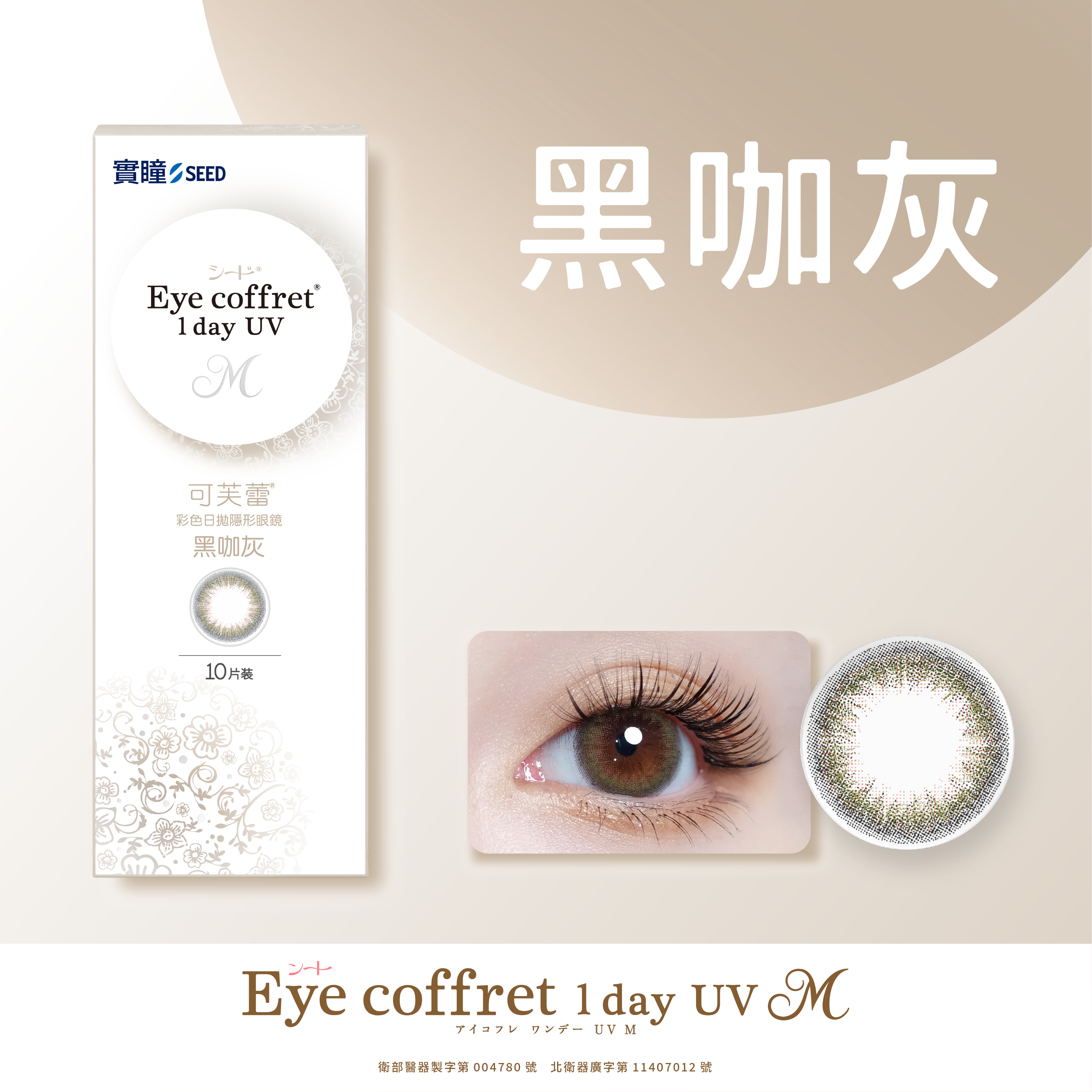 實瞳SEED 可芙蕾彩色日拋 黑咖灰10片裝
