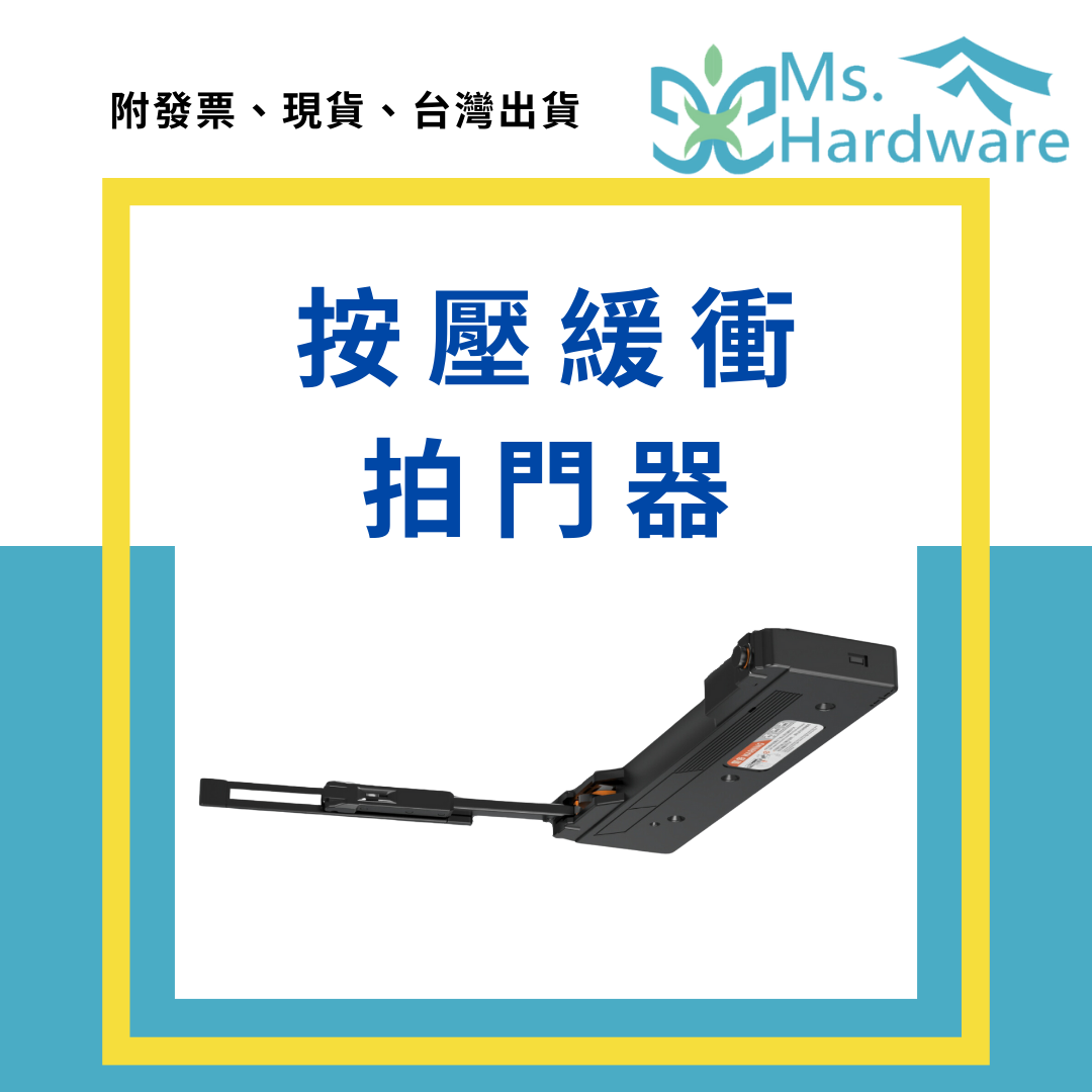 【五金小姐】按壓緩衝拍門器 一按全開 輕型BL2、重型BH2