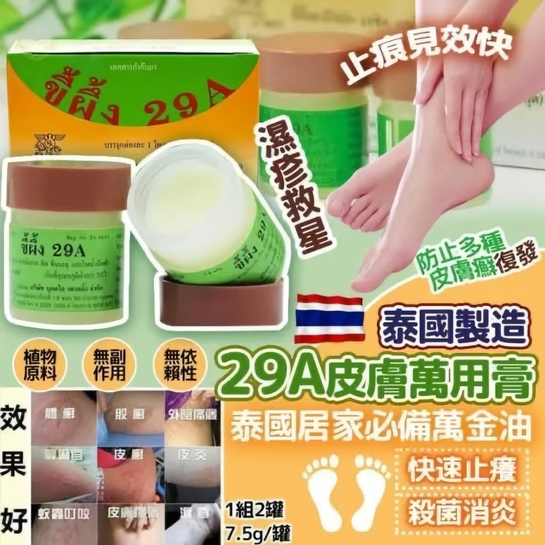 泰國製造29A皮膚萬用膏 1套2個