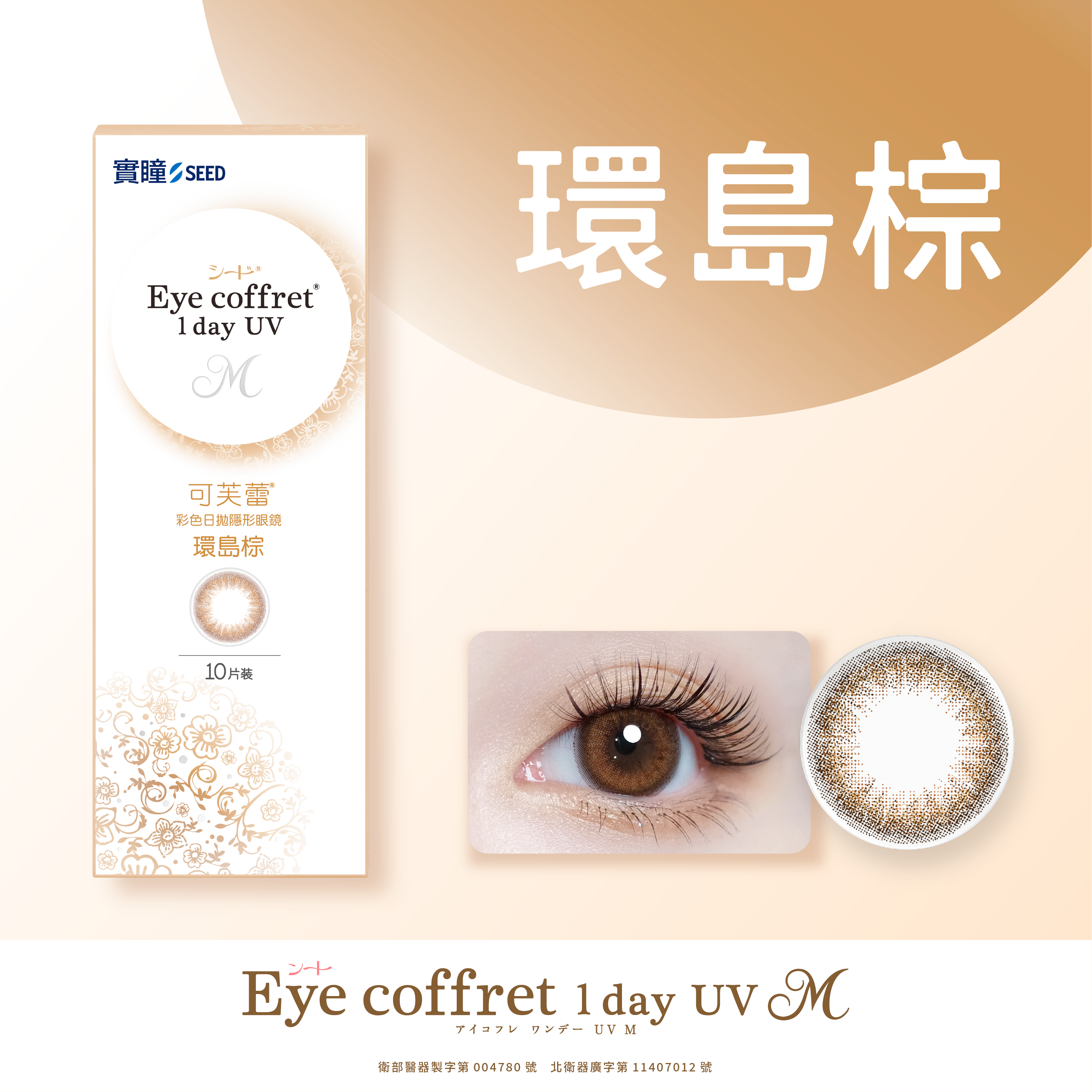 實瞳SEED 可芙蕾彩色日拋 環島棕10片裝