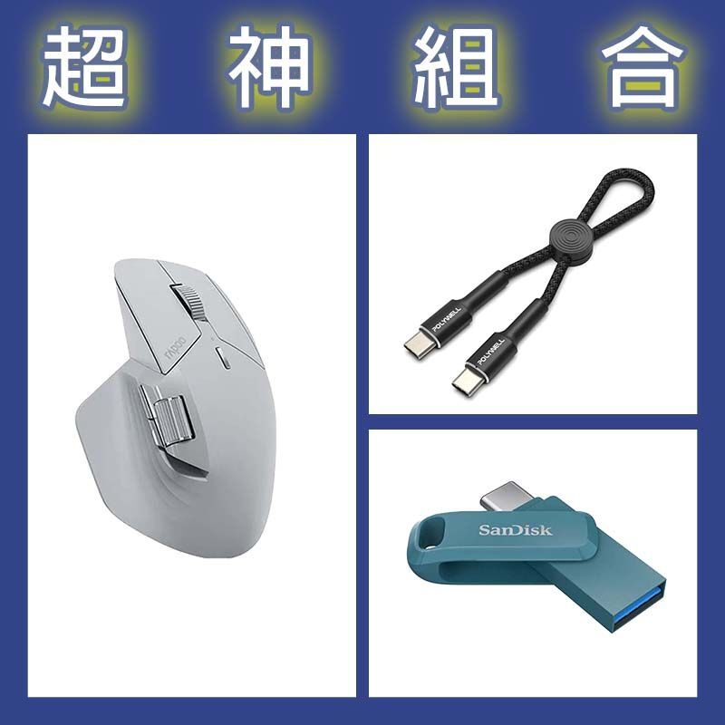 【超神組合】雷柏 MT760 MINI人體工學無線靜音滑鼠+晟碟 Ultra Go 64G隨身碟+寶利威爾 Type-C極短快充線