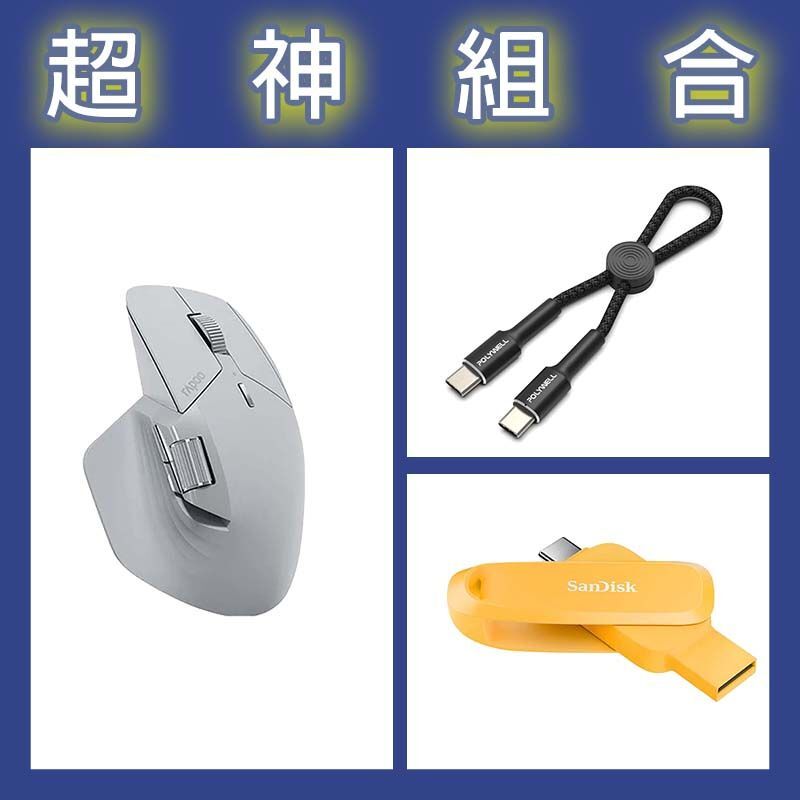 【超神組合】雷柏 MT760 MINI人體工學無線靜音滑鼠+晟碟 Phone Drive 256G隨身碟+寶利威爾 Type-C極短快充線