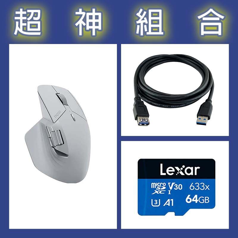 【超神組合】雷柏 MT760 MINI人體工學無線靜音滑鼠+雷克沙 633x 64G記憶卡+寶利威爾 USB3.0公母延長線