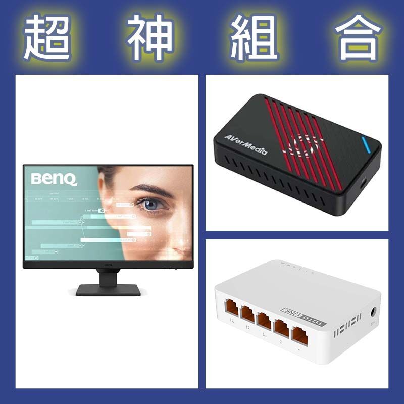 【超神組合】BenQ GW2490 24型螢幕+圓剛 GC553Pro擷取盒+TOTOLINK S505G交換器