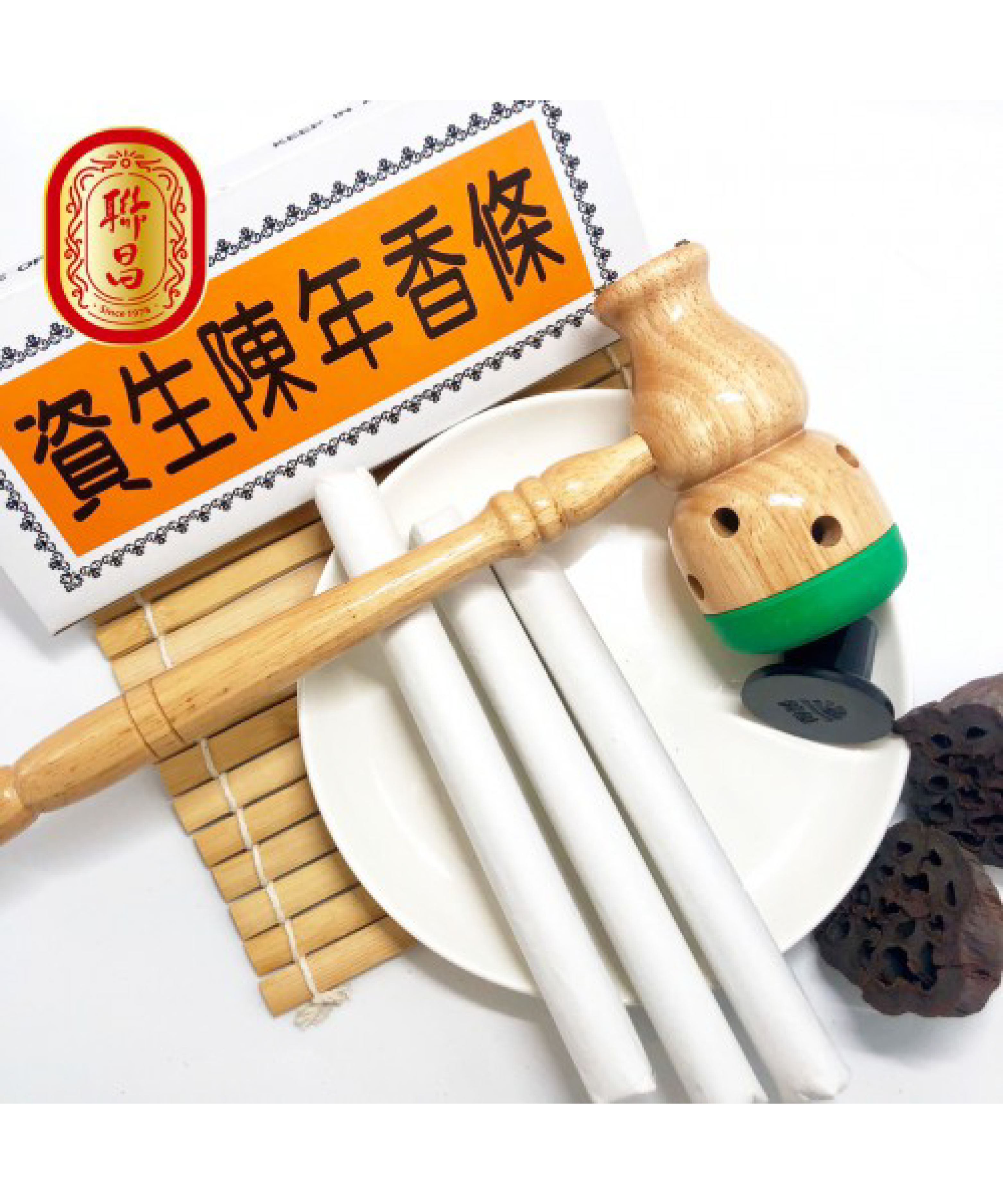 資生陳年香條