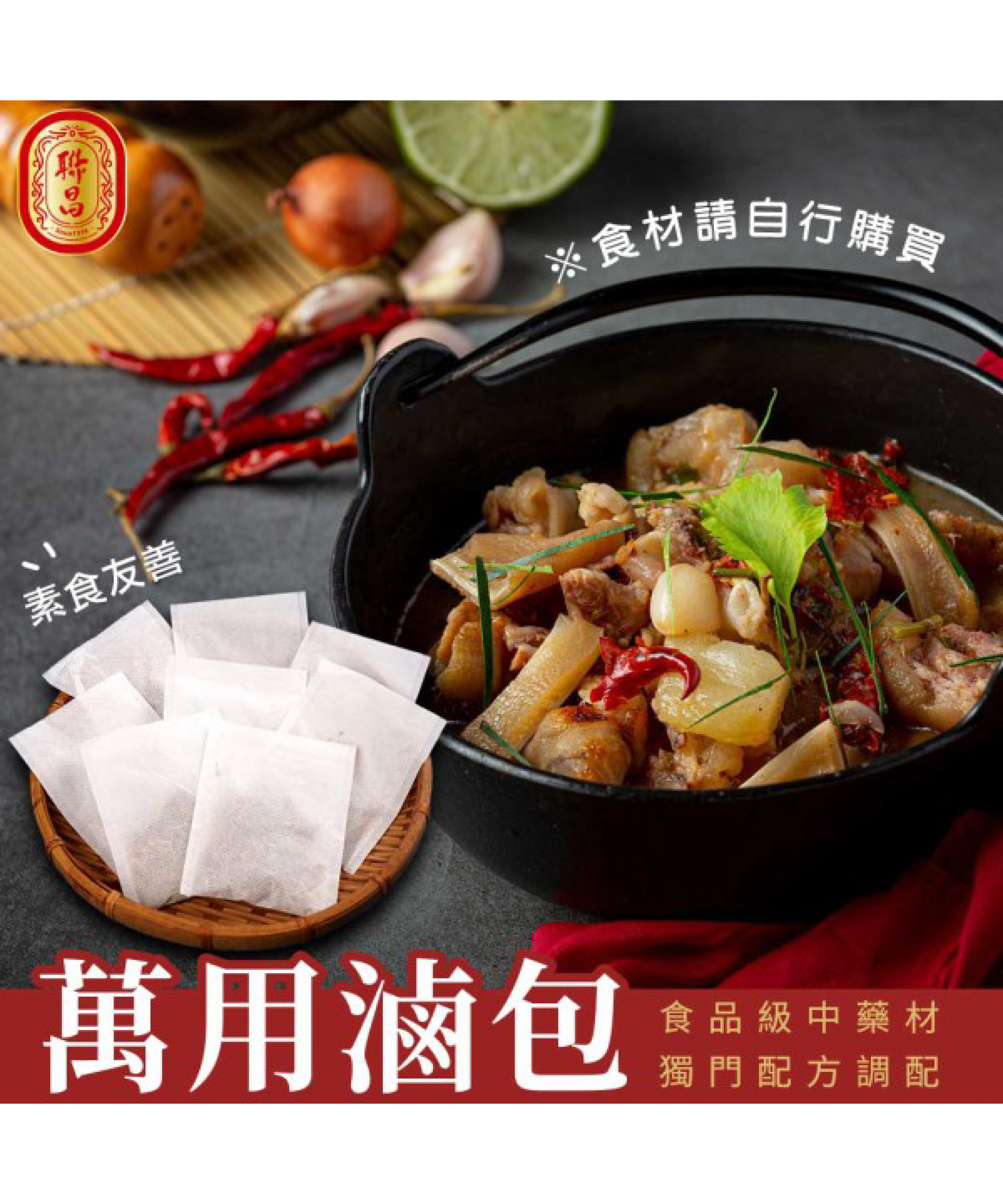 萬用滷包10入