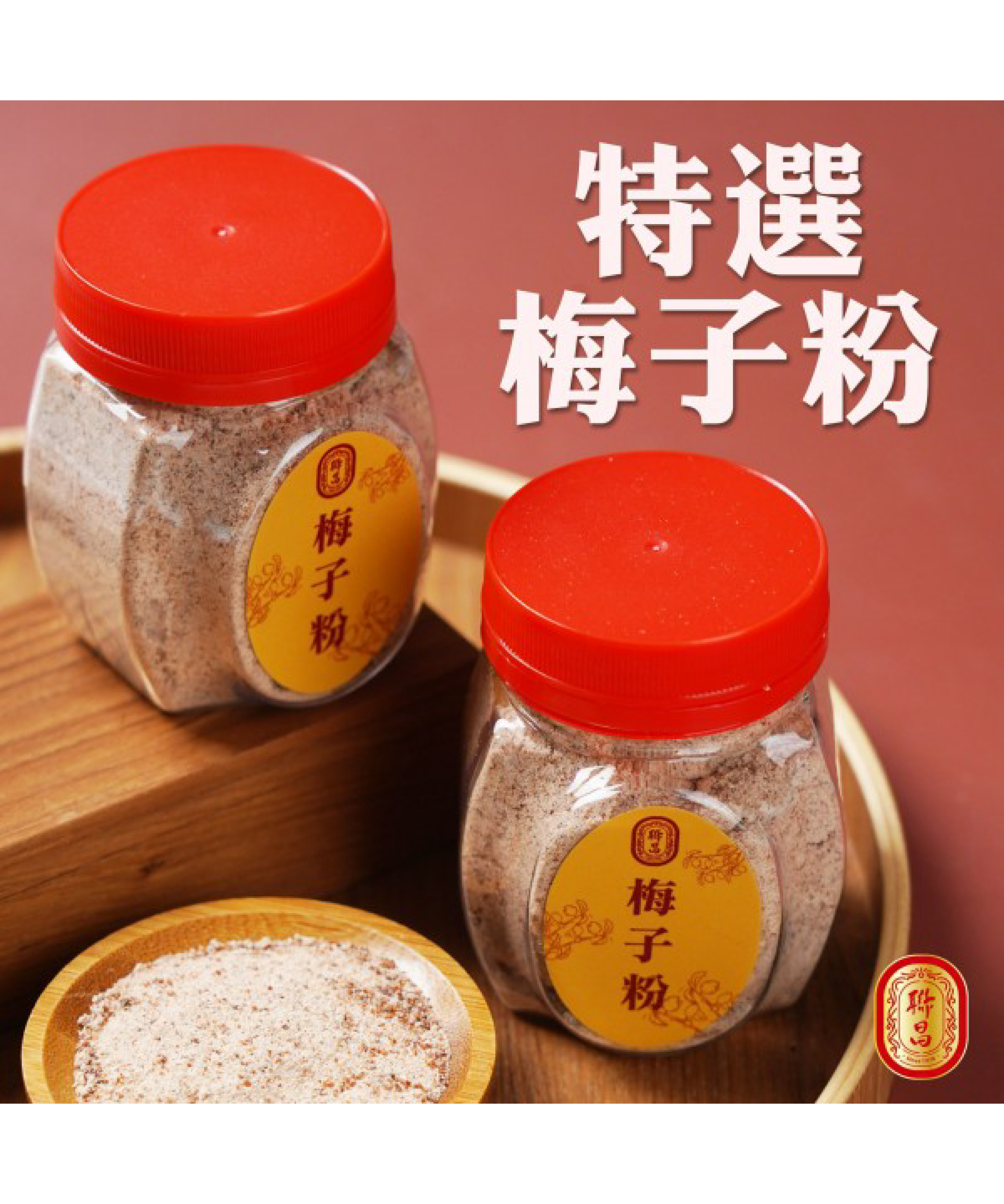特選梅子粉-150g