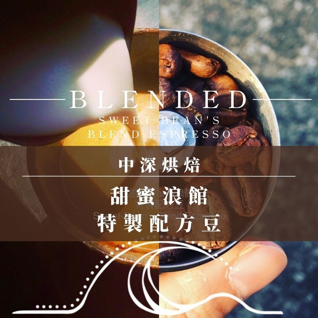 [店家批發]十二磅 甜蜜義式 （一磅裝x12入起）