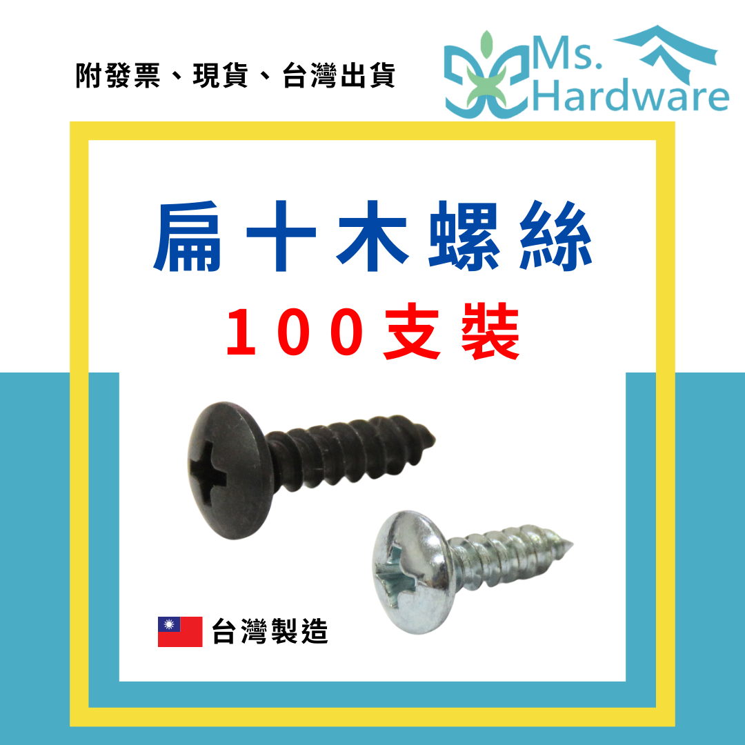 【五金小姐】台灣製 扁十木螺絲 [ 100支/包 ]