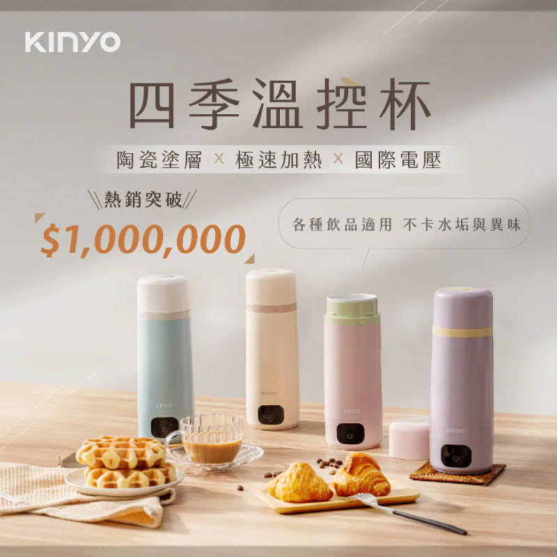 KINYO 四季溫控杯 WV-KHP1230 (四色可選)