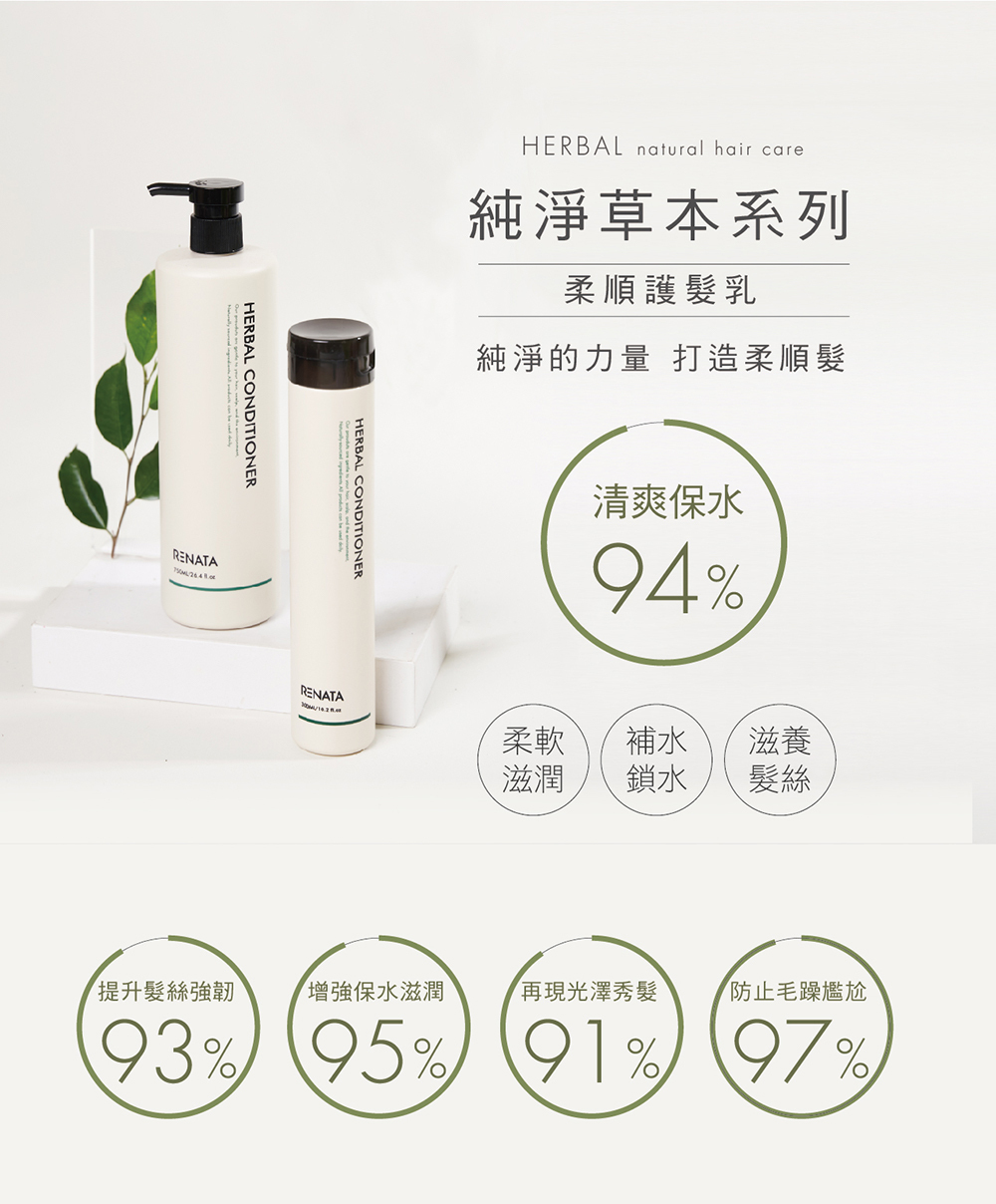 純淨草本系列,柔順護髮乳,純淨的力量,打造柔順髮,清爽保水,柔軟滋潤,補水鎖水,滋養髮絲,提升髮絲強韌,增強保水滋潤,再現光澤秀髮,防止毛躁尷尬