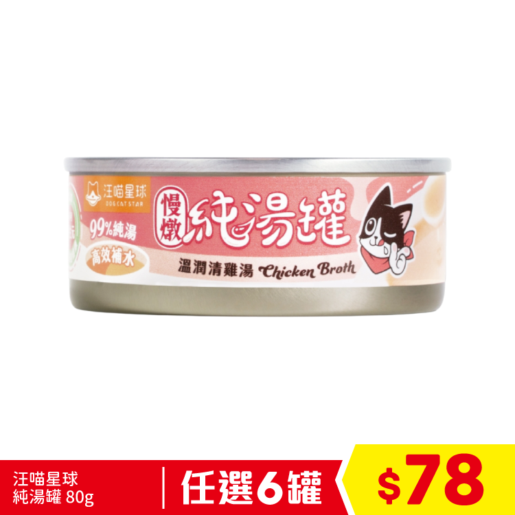 汪喵星球 - 純湯罐 - 溫潤清雞湯 80g (任選6罐$78)