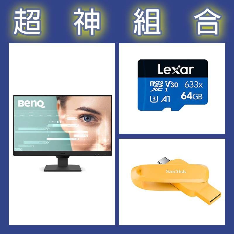 【超神組合】BenQ GW2490 24型螢幕+雷克沙 633x 64G記憶卡+晟碟 Phone Drive 256G隨身碟