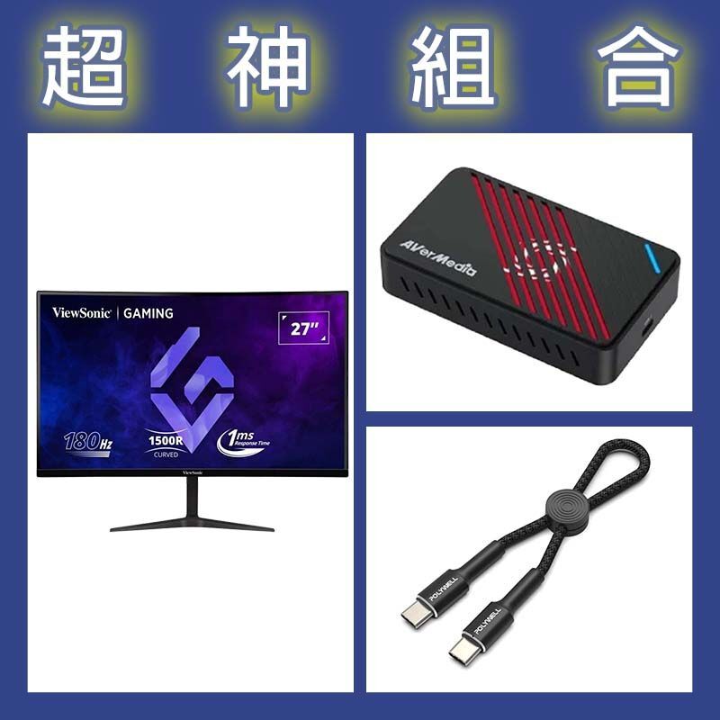 【超神組合】優派 VX2718-2KPC-MHD 27型曲面螢幕+圓剛 GC553Pro擷取盒+寶利威爾 Type-C極短快充線