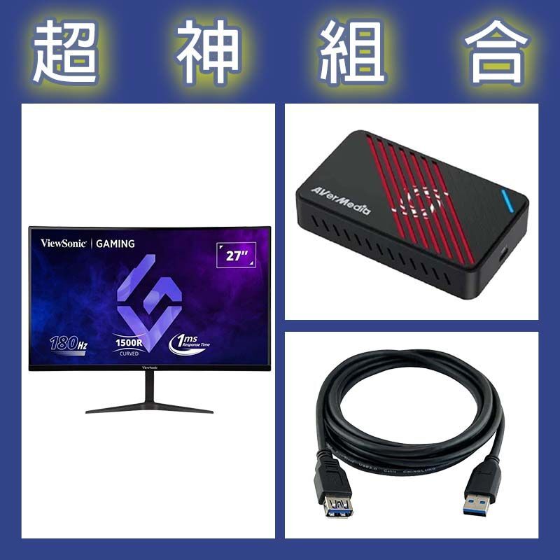 【超神組合】優派 VX2718-2KPC-MHD 27型曲面螢幕+圓剛 GC553Pro擷取盒+寶利威爾 USB3.0公母延長線