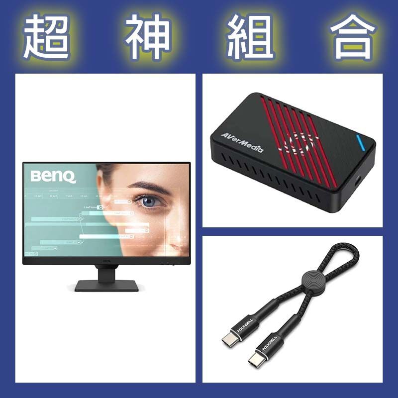 【超神組合】BenQ GW2490 24型螢幕+圓剛 GC553Pro擷取盒+寶利威爾 Type-C極短快充線