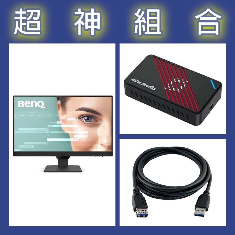 【超神組合】BenQ GW2490 24型螢幕+圓剛 GC553Pro擷取盒+寶利威爾 USB3.0公母延長線